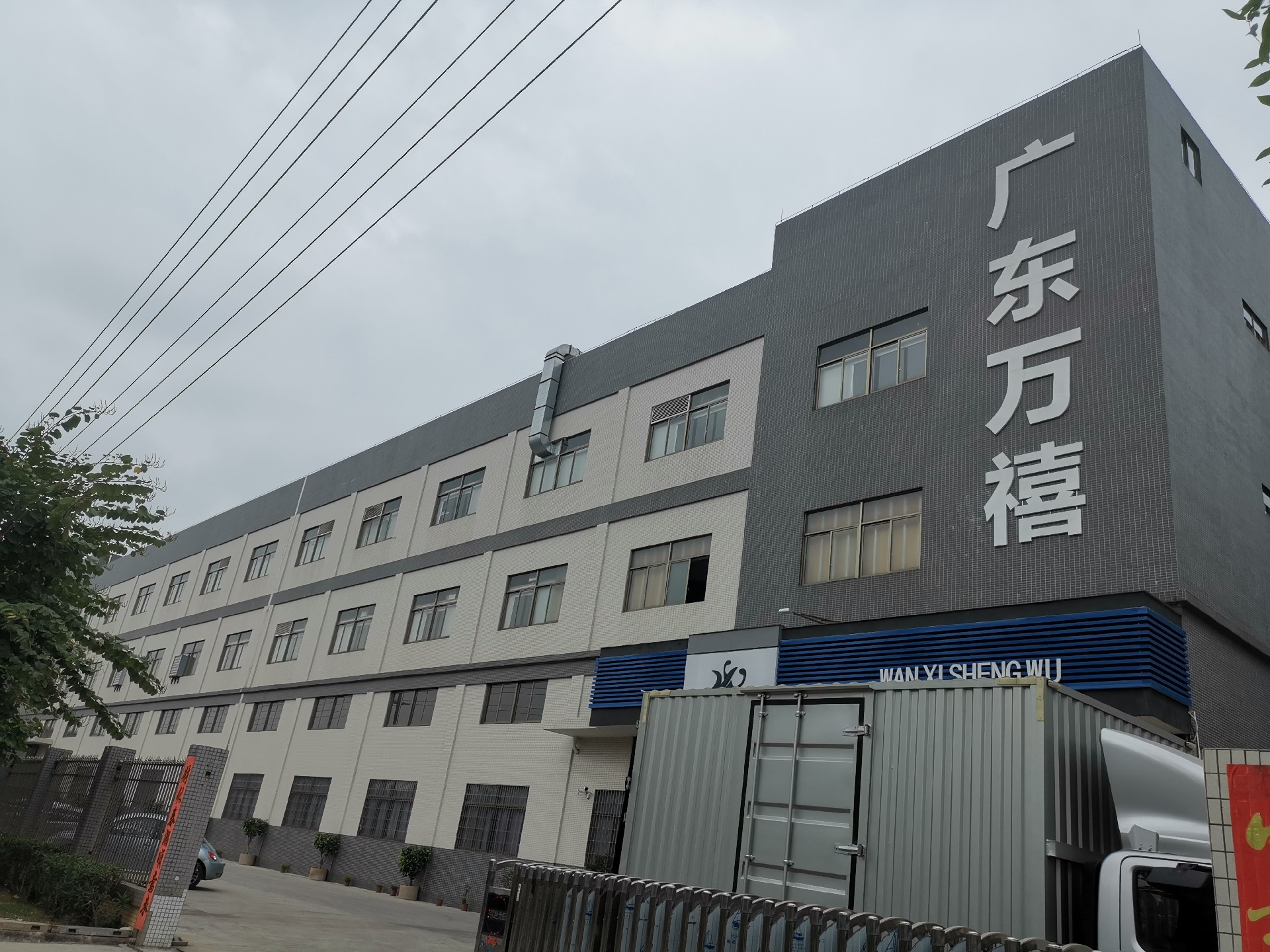 广东万喜生物科技.jpg