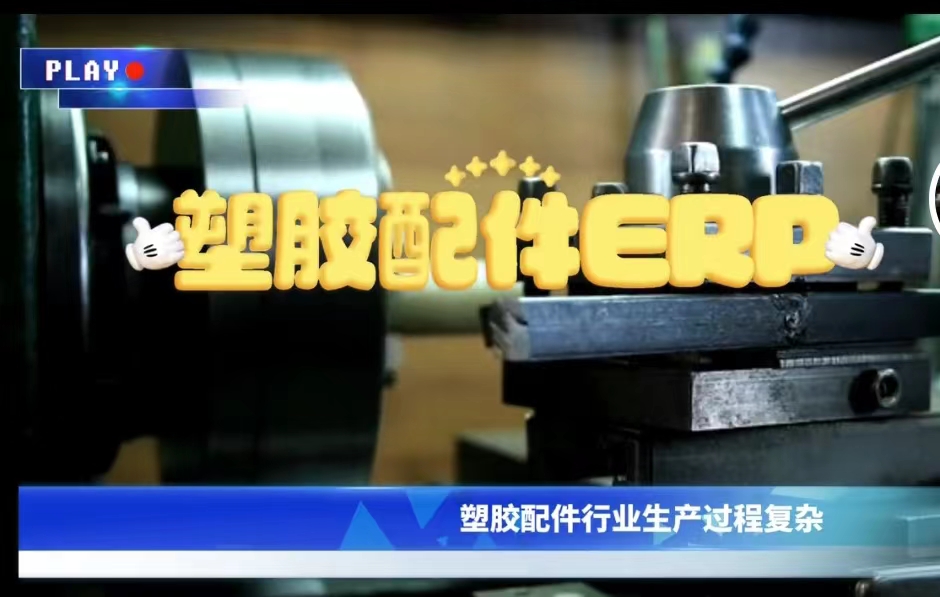 塑胶配件ERP软件封面图.jpg