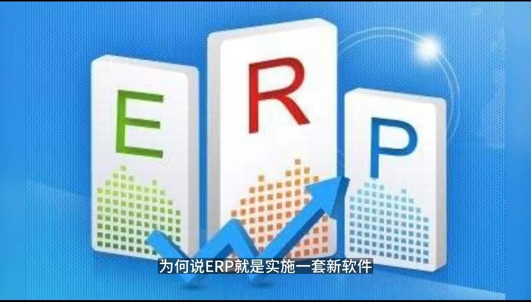 ERP项目只是上一套新软件？ERP项目只是IT部门的事.jpg