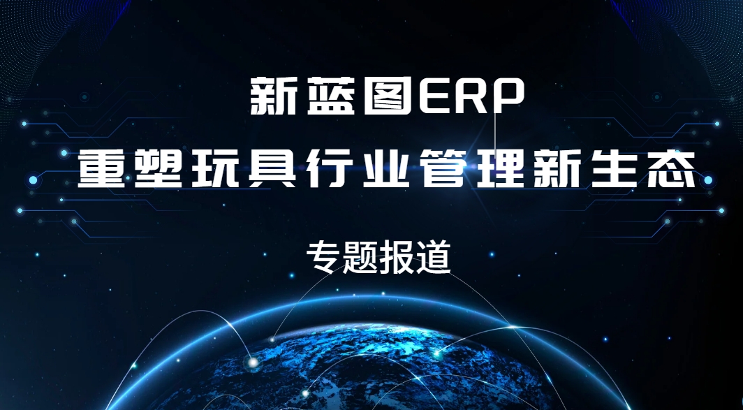 专题报道：新蓝图ERP重塑玩具行业管理新生态.png