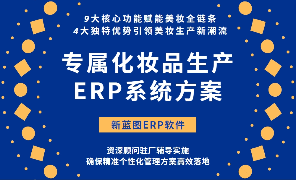 专属化妆品生产ERP系统方案.png