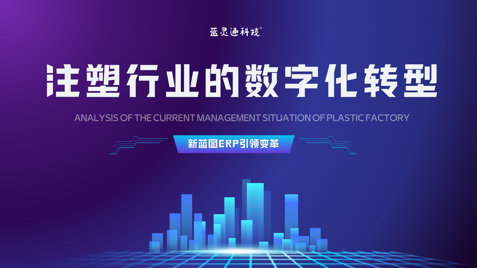 注塑行业ERP.png