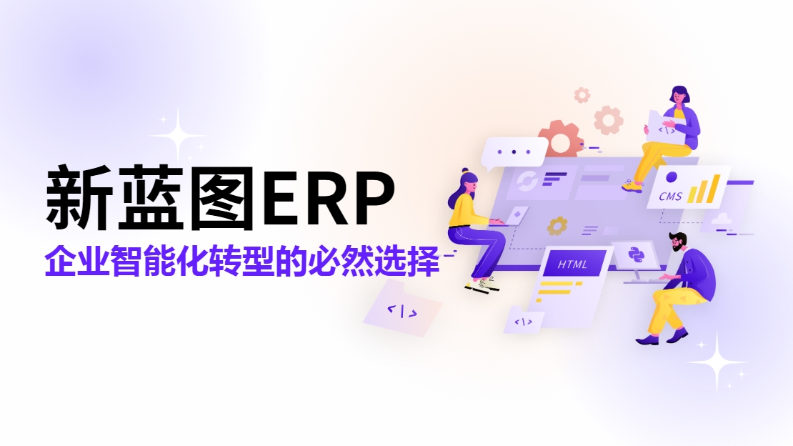新蓝图ERP 企业智能化转型的必然选择.png