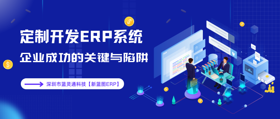 定制开发ERP系统的关键与陷阱.png