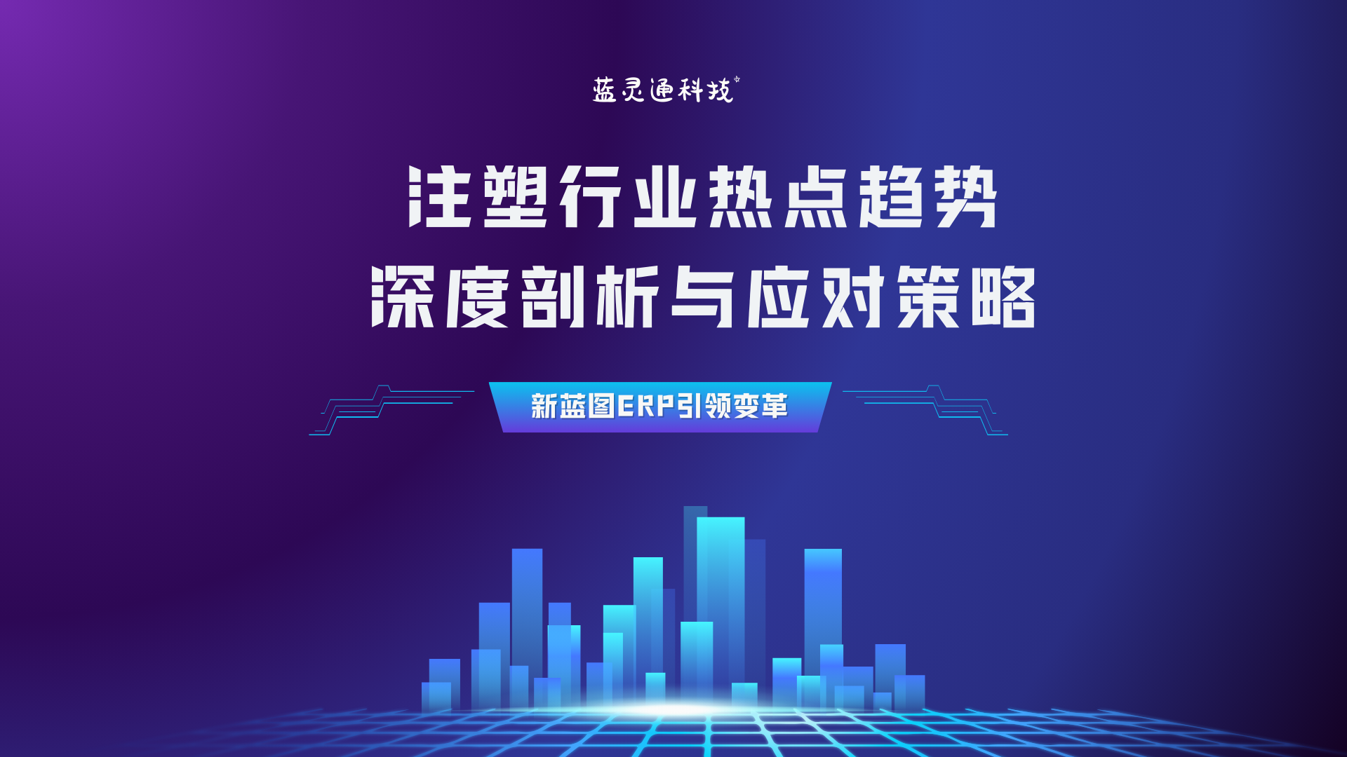 注塑行业热点趋势深度剖析与应对策略.png