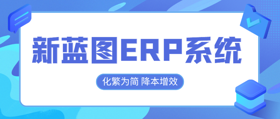 新蓝图ERP系统，化繁为简降本增效.png